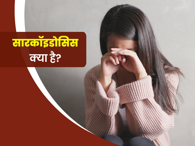 सारकॉइडोसिस बीमारी के कारण आ सकती है फेफड़ों, लिवर और गले में सूजन, जानें इस बीमारी के लक्षण और इलाज